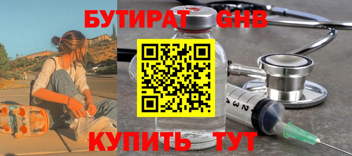 Бутират  Бутират GHB  Вход с VPN  Белореченск 