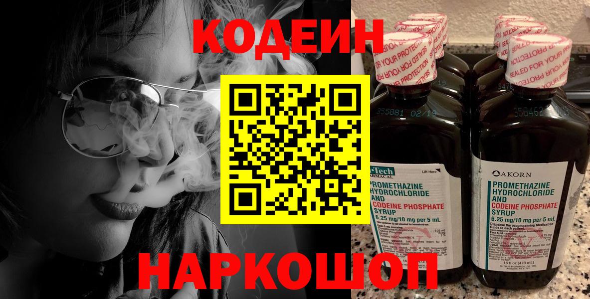 Белореченск  Кодеиновый сироп Lean Purple Drank  Вход с VPN  Кодеин напиток Lean (лин) 
